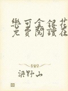 乐可金银花全文免费阅读在线笔趣阁