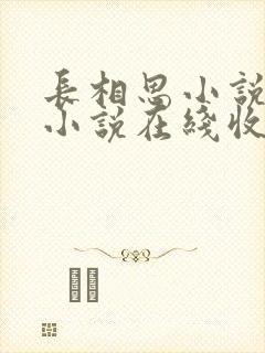 长相思小说有声小说在线收听