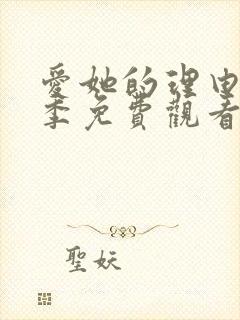 爱她的理由第2季免费观看完整版