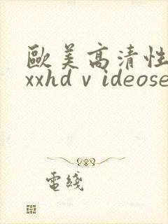 欧美高清性xxxxhdⅴideosex