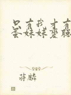 只有我才有让笨蛋妹妹变聪明的方法动漫