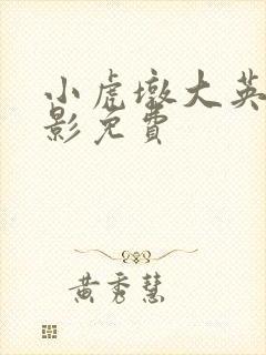 小虎墩大英雄电影免费封面