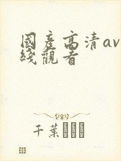 国产高清av在线观看