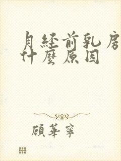 月经前乳房胀痛什么原因封面