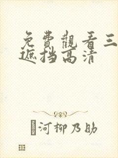 免费观看三级无遮挡高清