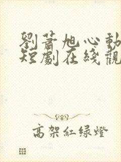 刘萧旭心动偷香短剧在线观看免费