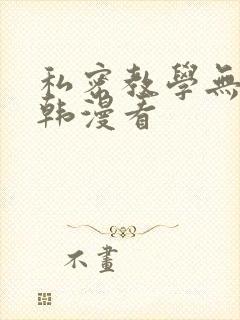 私密教学无删减韩漫看封面