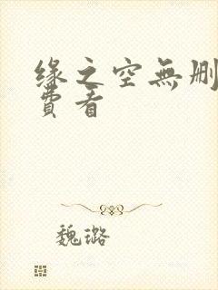 缘之空无删减免费看
