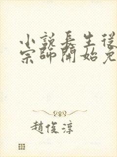 小说长生从炼丹宗师开始免费阅读