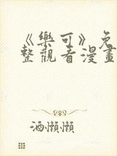 《乐可》免费完整观看漫画