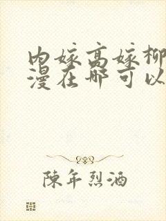 内嫁高嫁柳家动漫在哪可以看