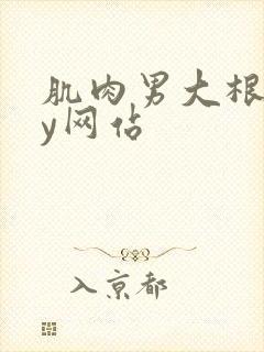 肌肉男大根gay网站