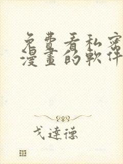 免费看私密教学漫画的软件