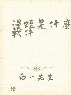 漫蛙是什么漫画软件