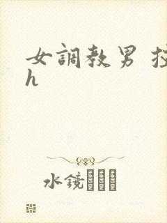 女调教男 控射h