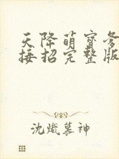 天降萌宝爹地快接招完整版播放