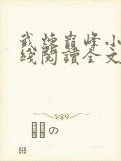 武炼巅峰小说在线阅读全文