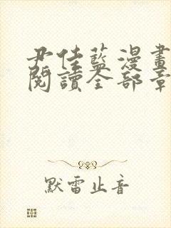 尹佳蓝漫画免费阅读全部章节封面