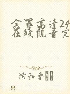 余罪高清24集在线观看完整版免费