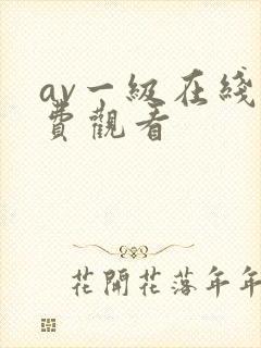 av一级在线免费观看
