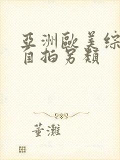 亚洲欧美综合区自拍另类