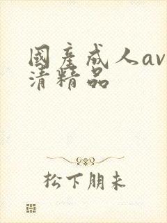 国产成人av高清精品