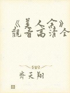 《美人余》免费观看高清全集