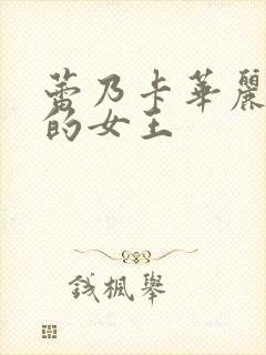 蕾乃卡华丽且我的女王