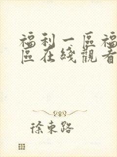 福利一区福利二区在线观看封面