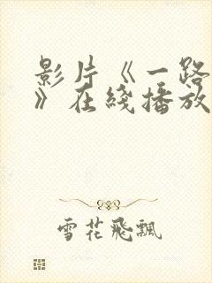 影片《一路向西》在线播放封面