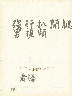 强行扒开腿狂揉男视频