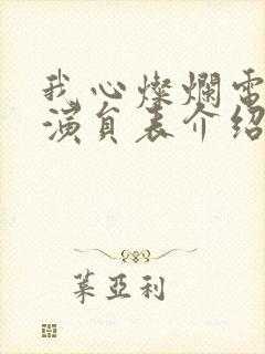 我心灿烂电视剧演员表介绍