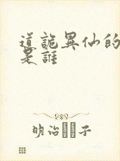 道诡异仙的女主是谁封面