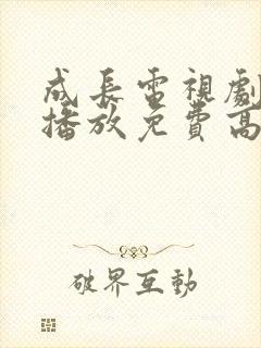 成长电视剧全集播放免费高清观看