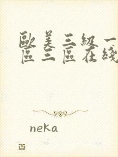 欧美三级一区二区三区在线观看