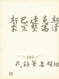 斯巴达克斯第五季完整高清免费播放