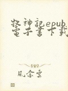 牧神记epub电子书下载入口