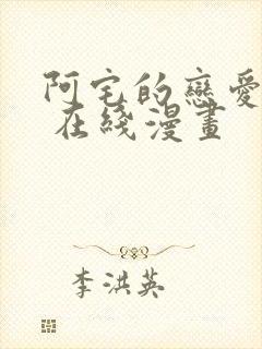 阿宅的恋爱真难 在线漫画