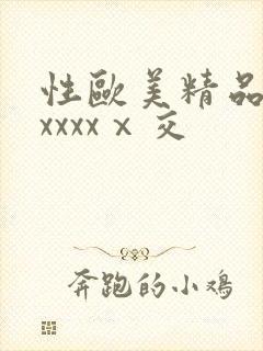 性欧美精品熟妇xxxxⅹ交