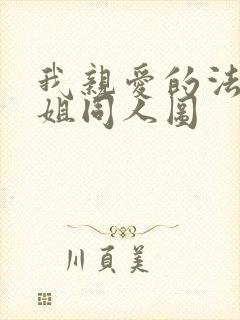 我亲爱的法医小姐同人图