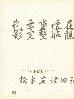 我要变坏在线电影完整版观看免费