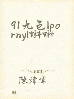 91九色|porny|蝌蚪