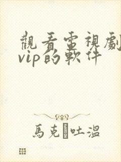 观看电视剧不要vip的软件