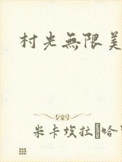 村光无限美