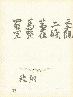 罗马第二季美剧完整在线观看