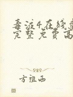 毒液4在线观看完整免费高清