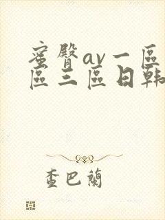 蜜臀av一区二区三区日韩