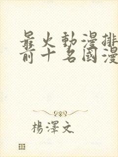 最火动漫排行榜前十名国漫封面