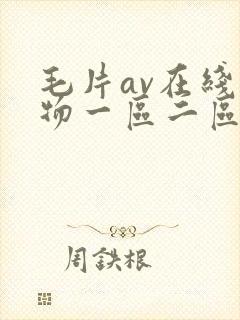 毛片av在线尤物一区二区封面