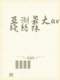 亚洲最大av在线丝袜封面